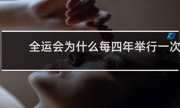 全运会为什么每四年举行一次