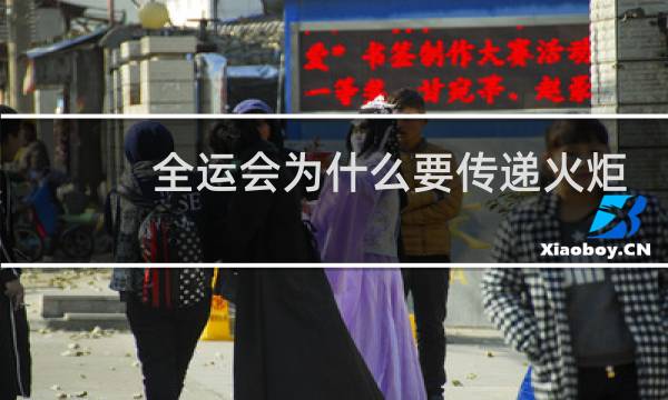 全运会为什么要传递火炬