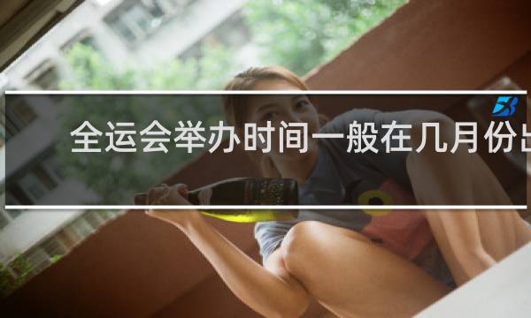 全运会举办时间一般在几月份出现