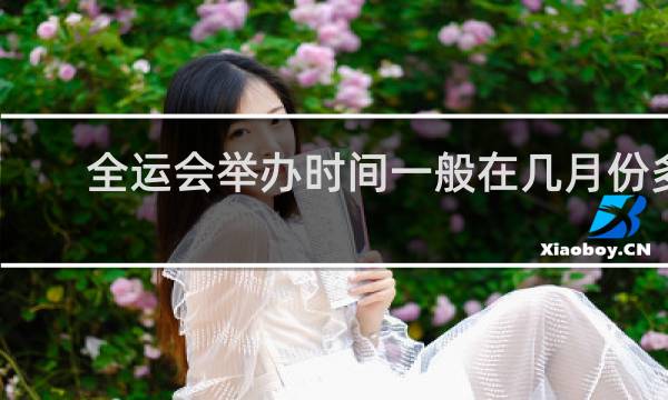 全运会举办时间一般在几月份多选