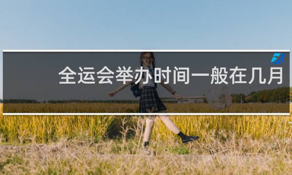 全运会举办时间一般在几月
