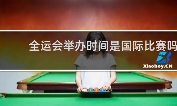 全运会举办时间是国际比赛吗
