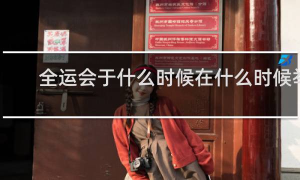 全运会于什么时候在什么时候举行