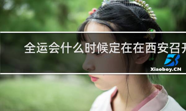 全运会什么时候定在在西安召开