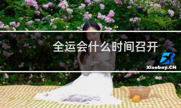 全运会什么时间召开
