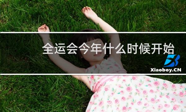全运会今年什么时候开始
