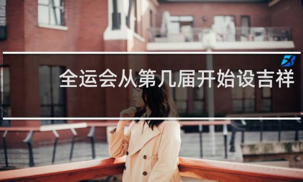 全运会从第几届开始设吉祥