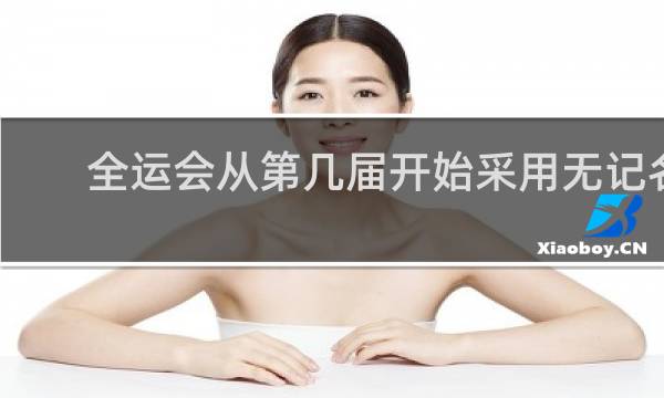全运会从第几届开始采用无记名投票
