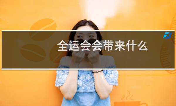 全运会会带来什么