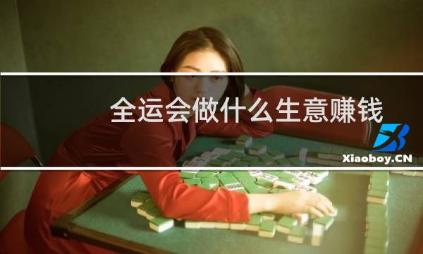 全运会做什么生意赚钱