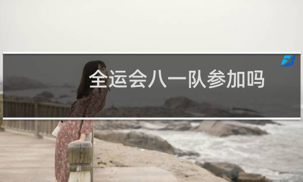 全运会八一队参加吗