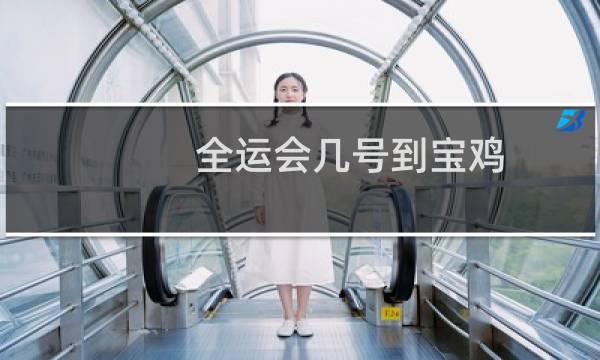 全运会几号到宝鸡