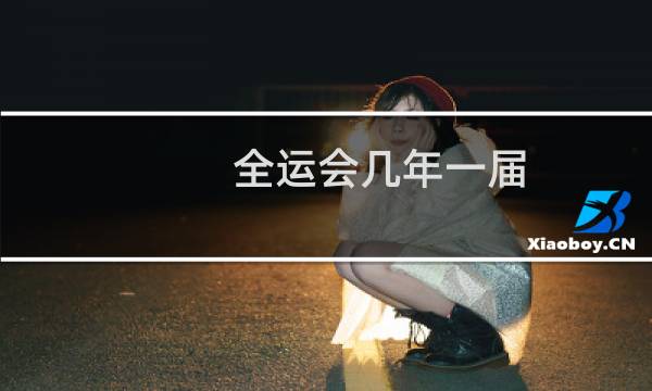 全运会几年一届?