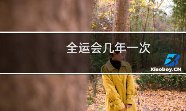 全运会几年一次?