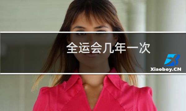 全运会几年一次 错误