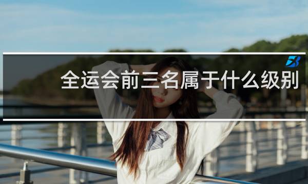 全运会前三名属于什么级别