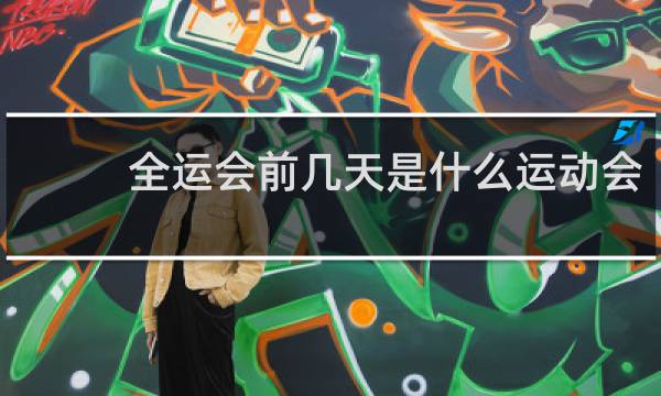 全运会前几天是什么运动会