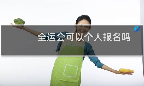 全运会可以个人报名吗