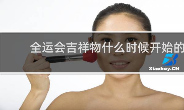 全运会吉祥物什么时候开始的