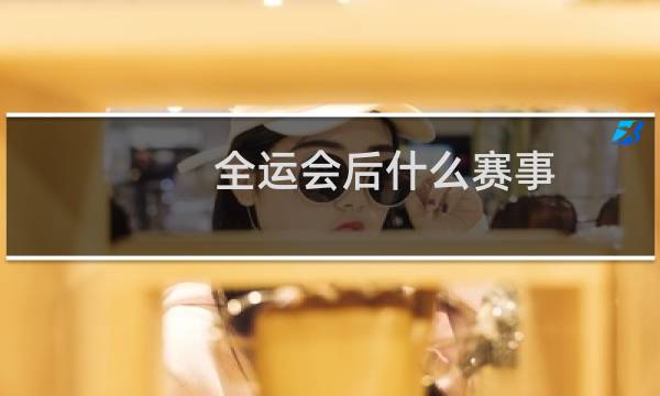 全运会后什么赛事