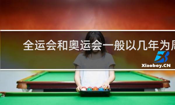 全运会和奥运会一般以几年为周期