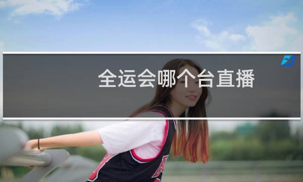 全运会哪个台直播