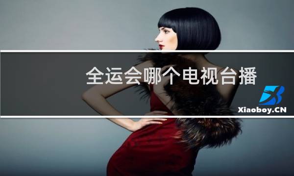 全运会哪个电视台播