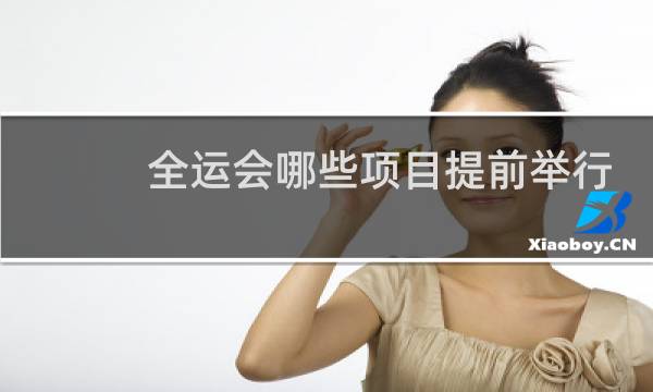 全运会哪些项目提前举行