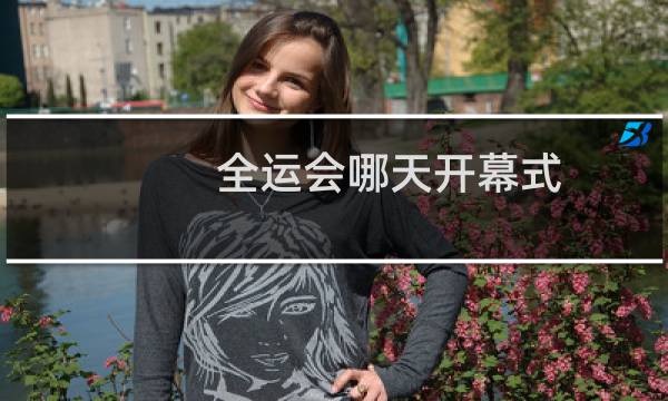 全运会哪天开幕式