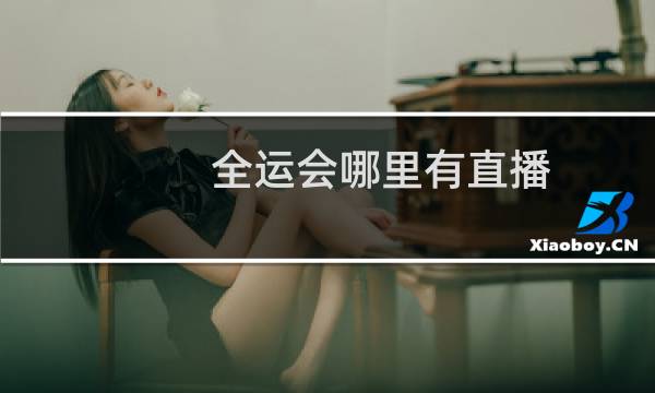 全运会哪里有直播