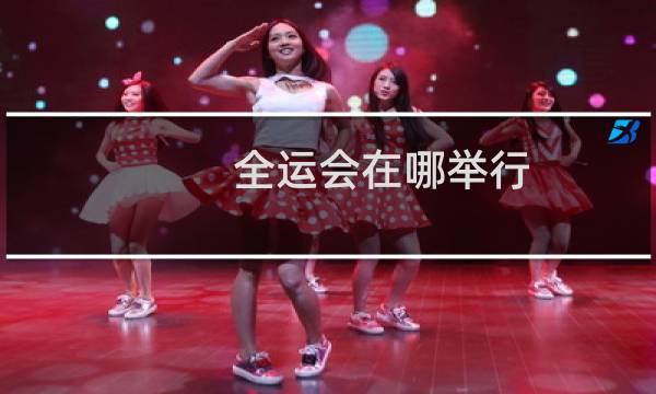 全运会在哪举行