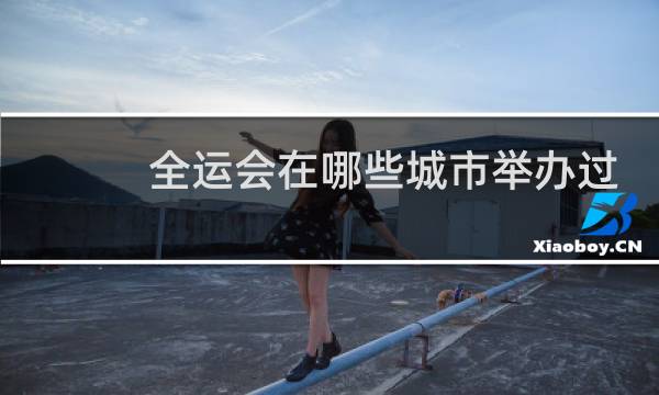 全运会在哪些城市举办过