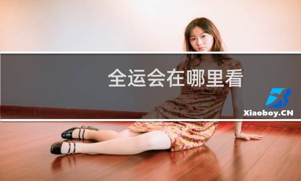全运会在哪里看
