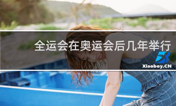 全运会在奥运会后几年举行