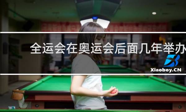 全运会在奥运会后面几年举办