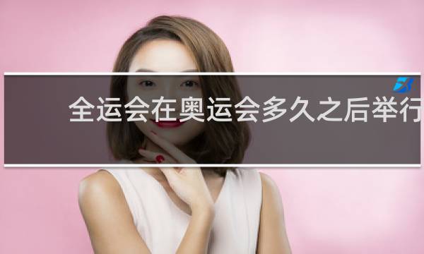 全运会在奥运会多久之后举行