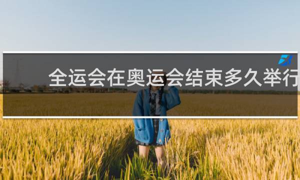 全运会在奥运会结束多久举行