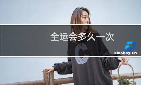 全运会多久一次