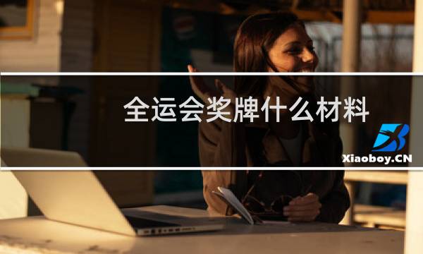 全运会奖牌什么材料