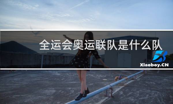 全运会奥运联队是什么队
