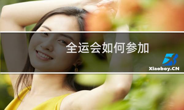 全运会如何参加