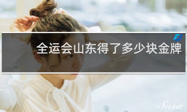 全运会山东得了多少块金牌
