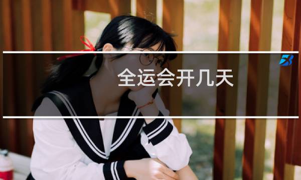 全运会开几天?