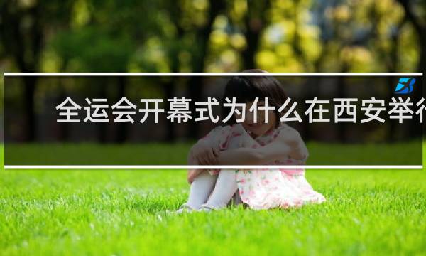 全运会开幕式为什么在西安举行
