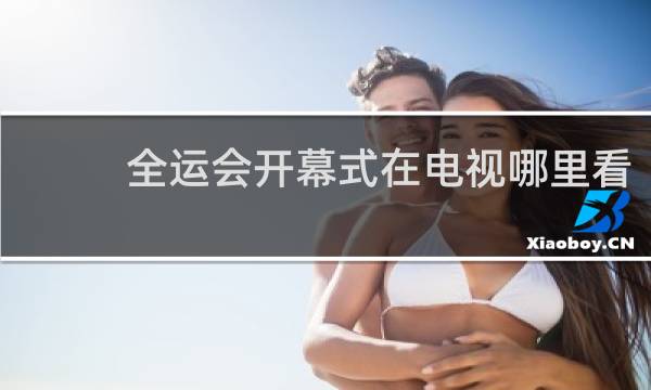 全运会开幕式在电视哪里看