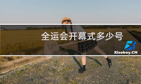 全运会开幕式多少号