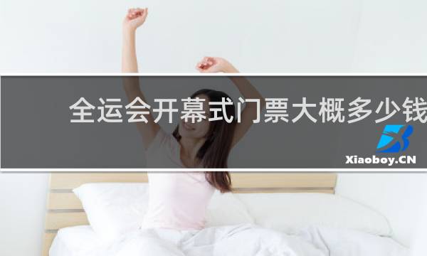 全运会开幕式门票大概多少钱