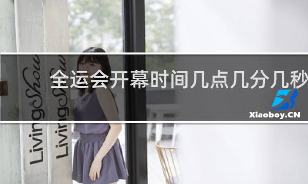 全运会开幕时间几点几分几秒