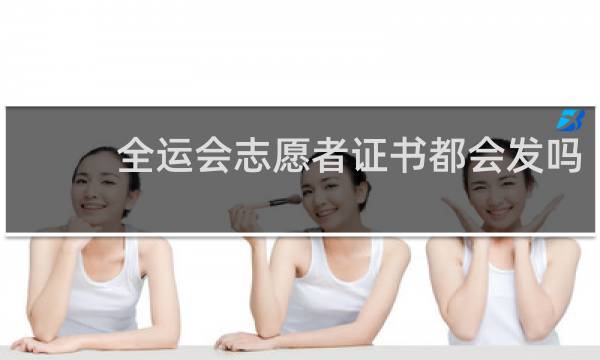 全运会志愿者证书都会发吗