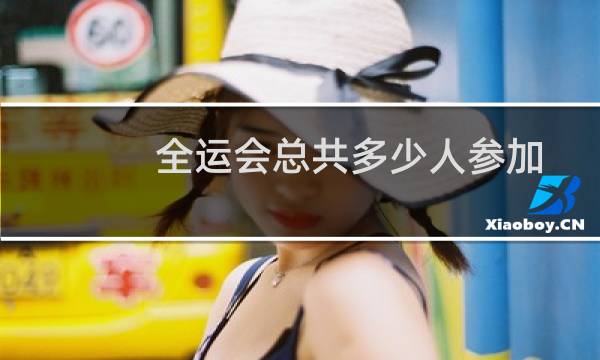 全运会总共多少人参加